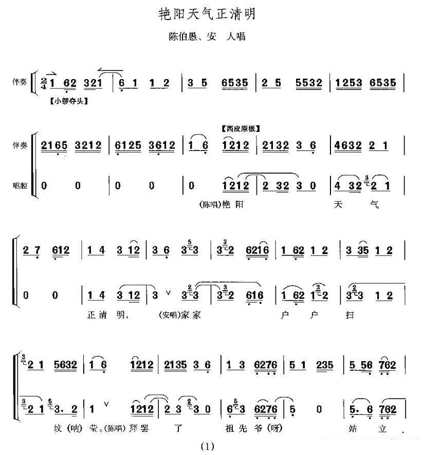 京剧戏曲谱 艳阳天气正清明（《打侄上坟》陈伯愚、安人唱段）