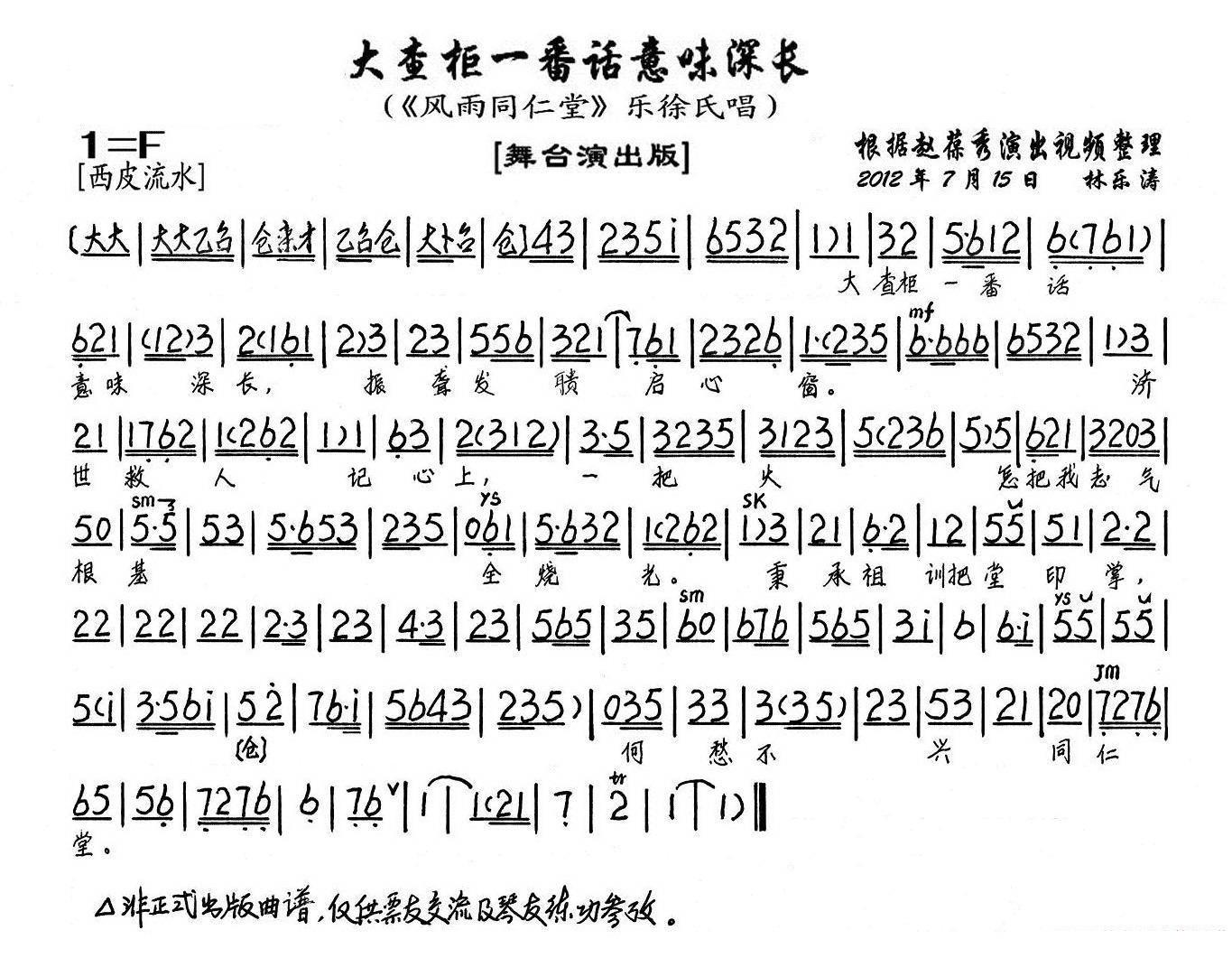 京剧戏曲谱 大查柜一番话意味深长（《风雨同仁堂》乐徐氏唱段、琴谱）