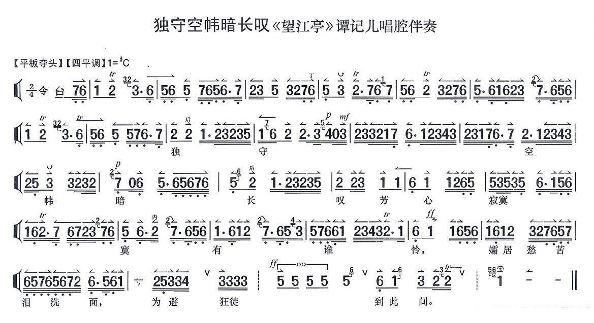 京剧戏曲谱 独守空帏暗长叹（《望江亭》谭记儿唱段 唱腔伴奏谱）