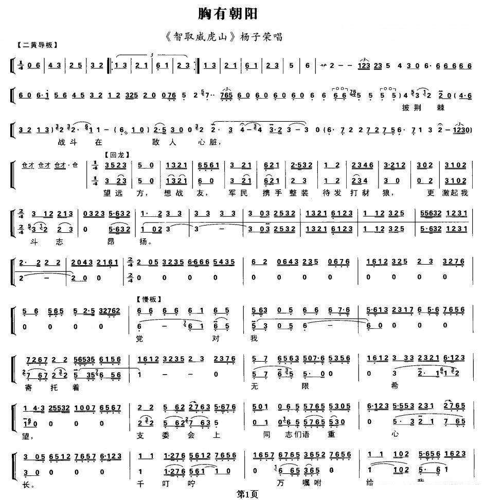 京剧戏曲谱 胸有朝阳（《智取威虎山》杨子荣唱段、琴谱）