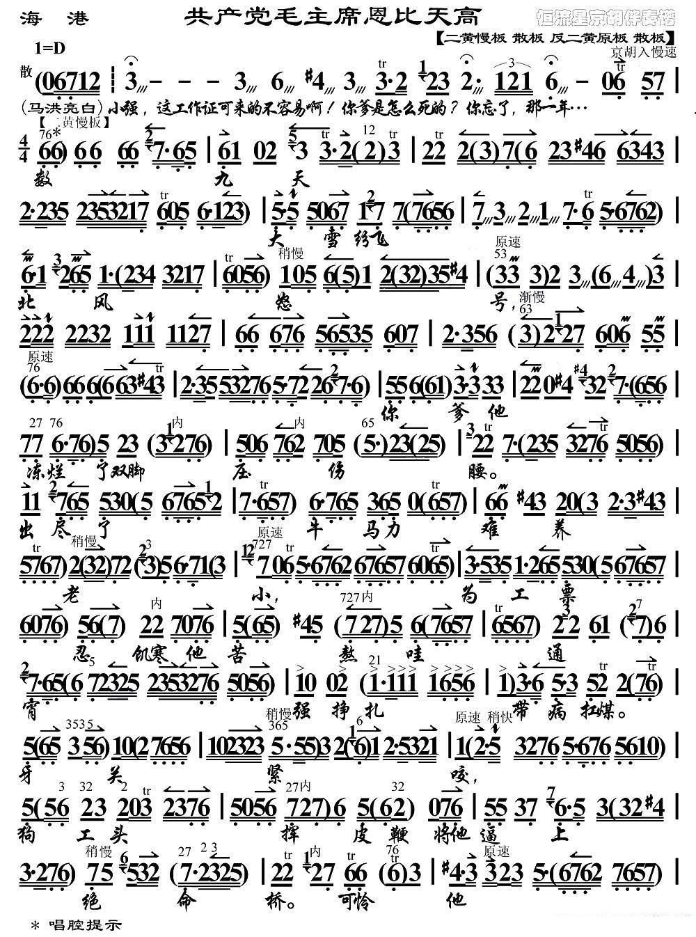 京剧戏曲谱 共产党毛主席恩比天高（《海港》马洪亮唱段、京胡伴奏谱）