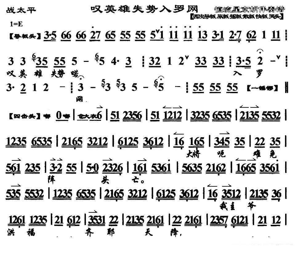 京剧戏曲谱 叹英雄失势入罗网（《战太平》选段、琴谱）