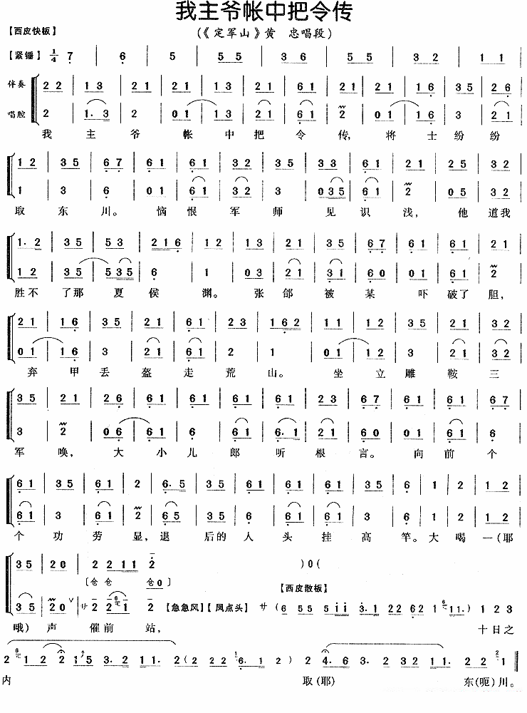 京剧戏曲谱 我主爷帐中把令传（《定军山》黄忠唱段）