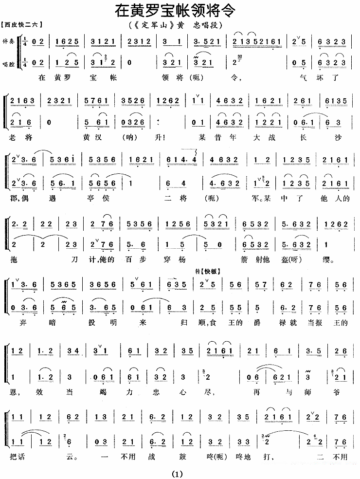 京剧戏曲谱 在黄罗宝帐领将令（《定军山》黄忠唱段 [版本一]）