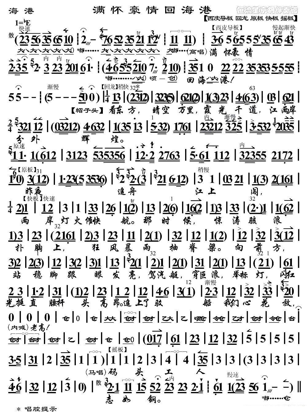 京剧戏曲谱 满怀豪情回海港（《海港》高志扬、马洪亮唱段、琴谱）
