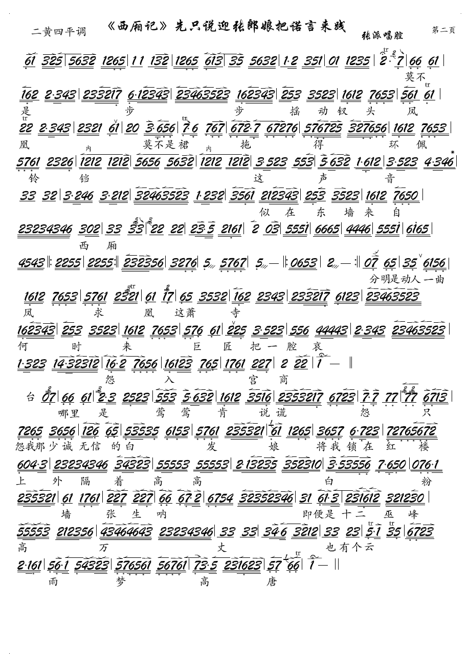 京剧戏曲谱 先只说迎张郎娘把前言来践（京剧《西厢记》选段、琴谱）