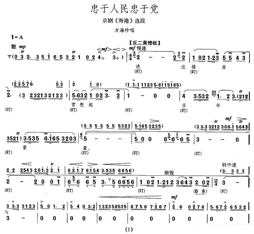 京剧戏曲谱 忠于人民忠于党（《海港》方海珍唱段）