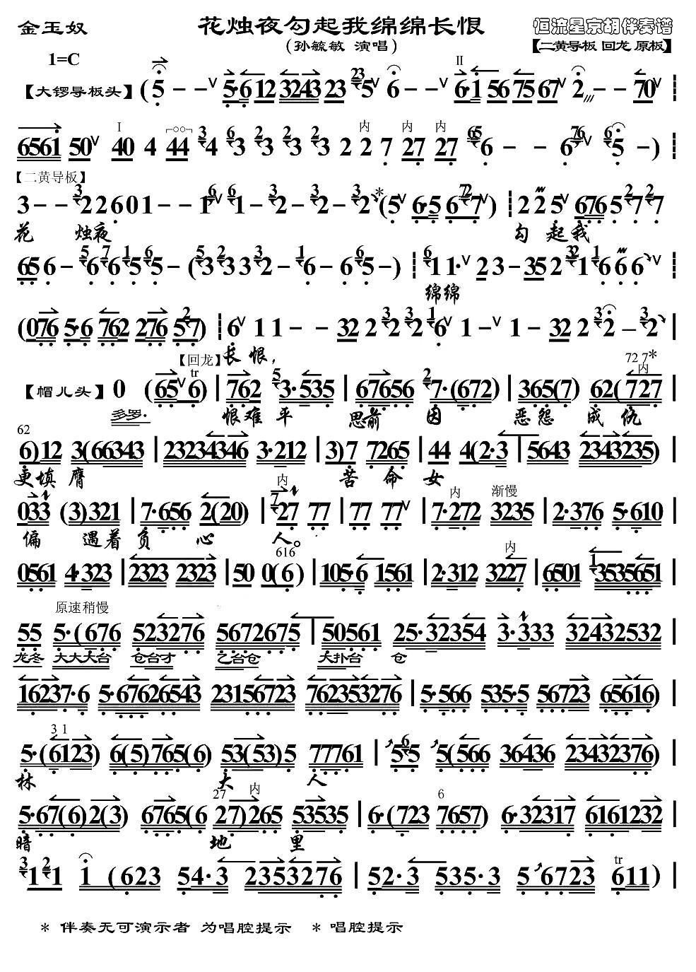 京剧戏曲谱 花烛夜勾起我绵绵长恨（《金玉奴》选段、京胡伴奏谱）