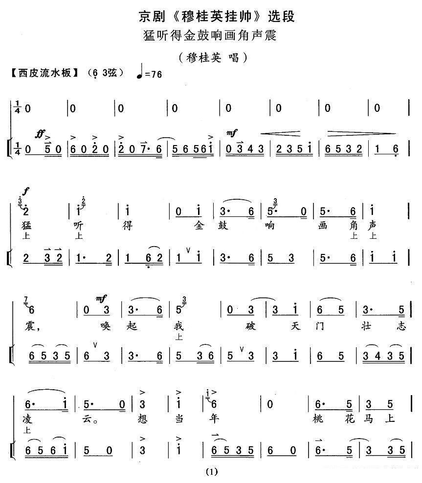 京剧戏曲谱 猛听得金鼓响画角声震（《穆桂英挂帅》穆桂英唱段）