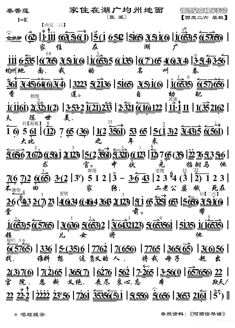 京剧戏曲谱 家住在湖广均州地面（《秦香莲》选段、京胡伴奏谱）