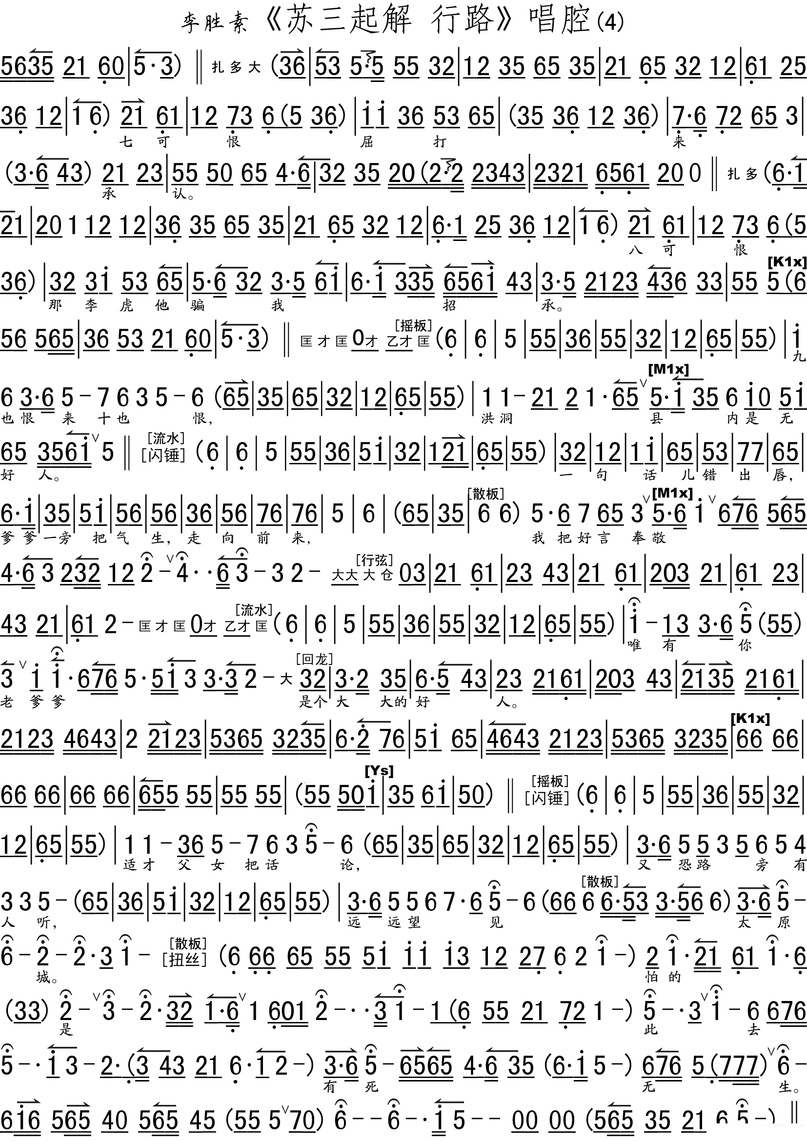京剧戏曲谱 李胜素《苏三起解·行路》唱腔剪辑（琴谱）