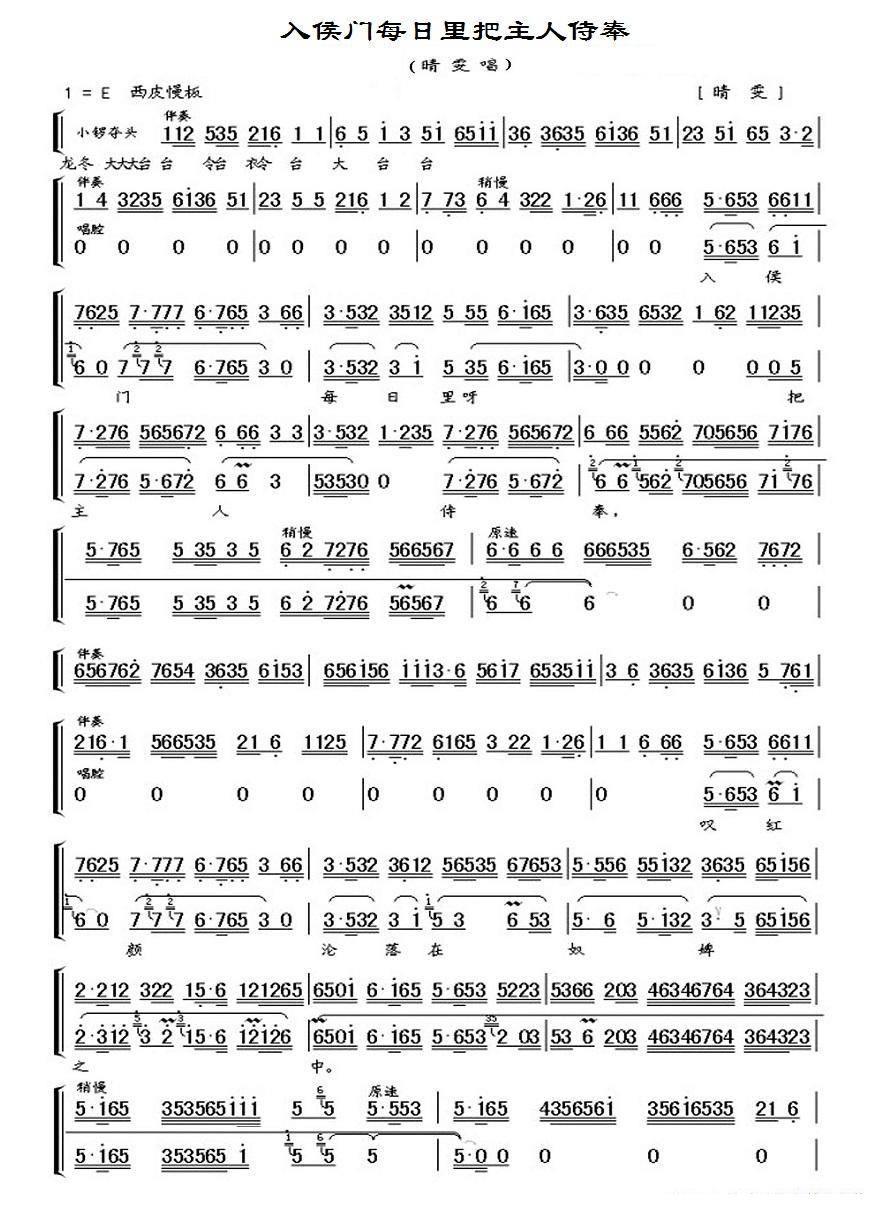 京剧戏曲谱 入侯门每日里把主人侍奉（《晴雯》晴雯唱段、伴奏谱）