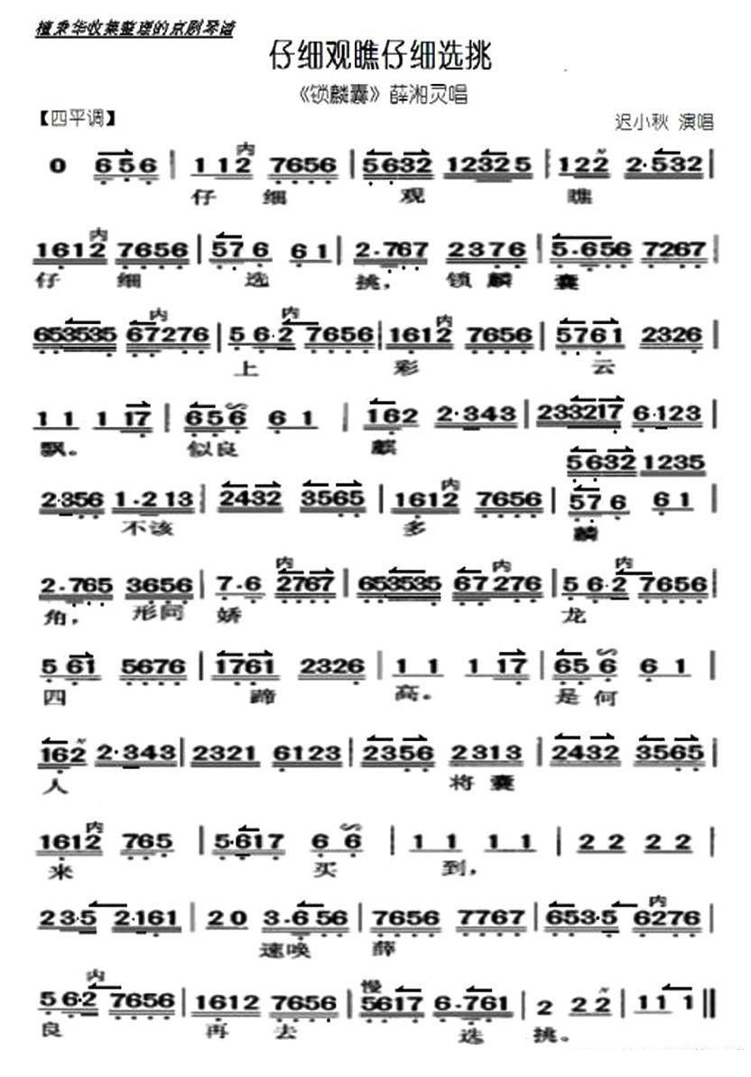 京剧戏曲谱 仔细观瞧仔细选挑（《锁麟囊》选段、琴谱）