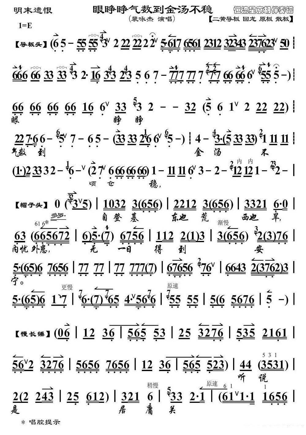 京剧戏曲谱 眼睁睁气数到金汤不稳（《明末遗恨》崇祯帝唱段、琴谱）