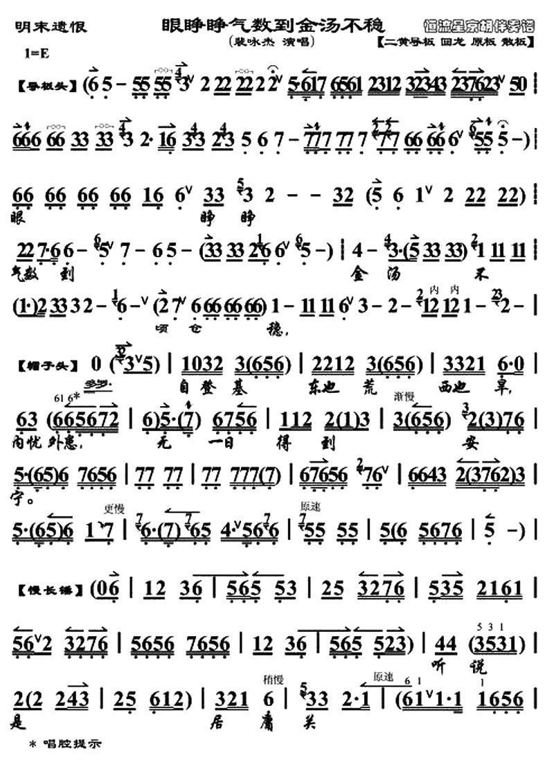 京剧戏曲谱 眼睁睁气数到金汤不稳（《明末遗恨》崇祯帝唱段、琴谱）