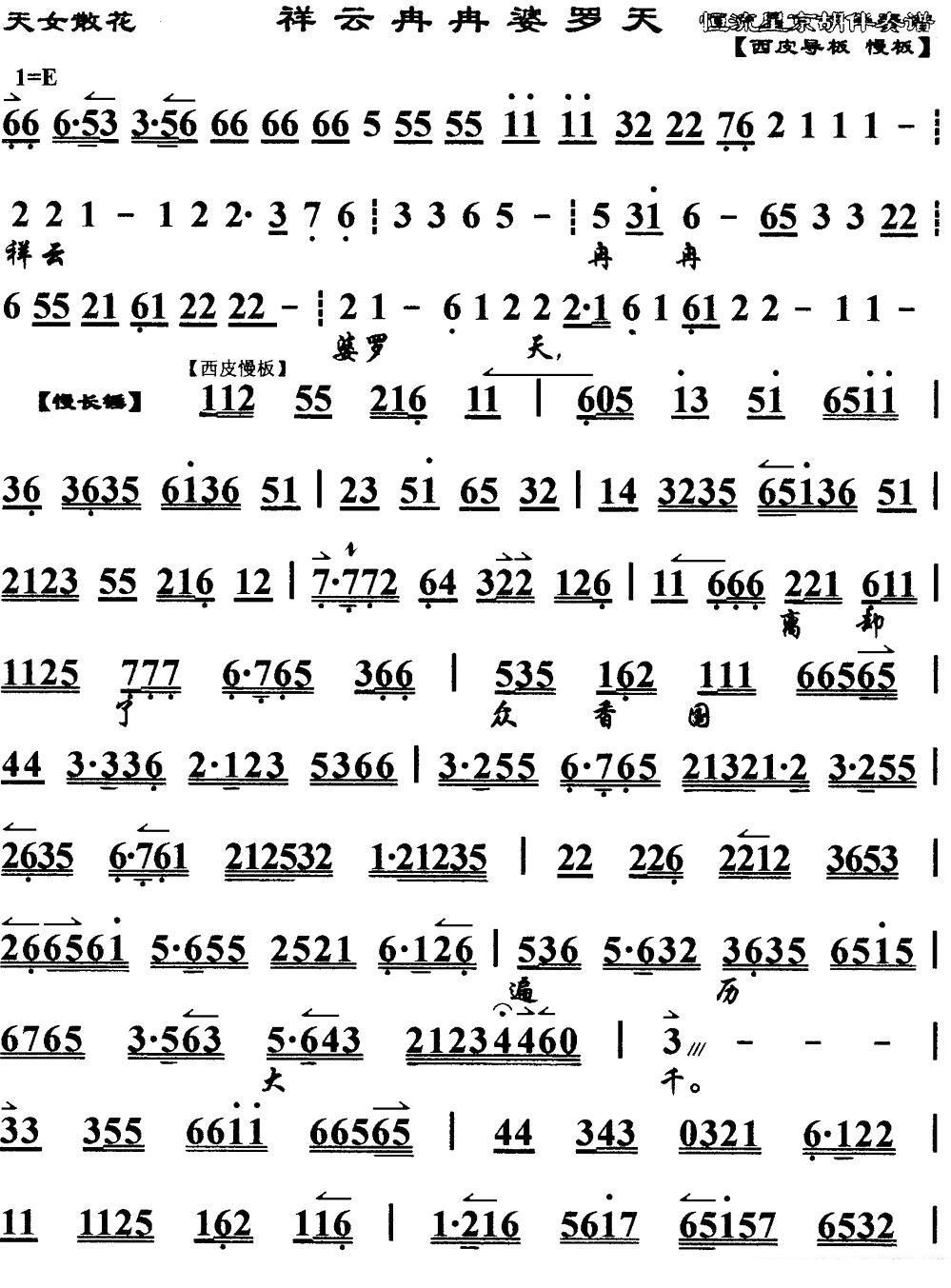 京剧戏曲谱 祥云冉冉婆罗天（《天女散花》选段、琴谱）