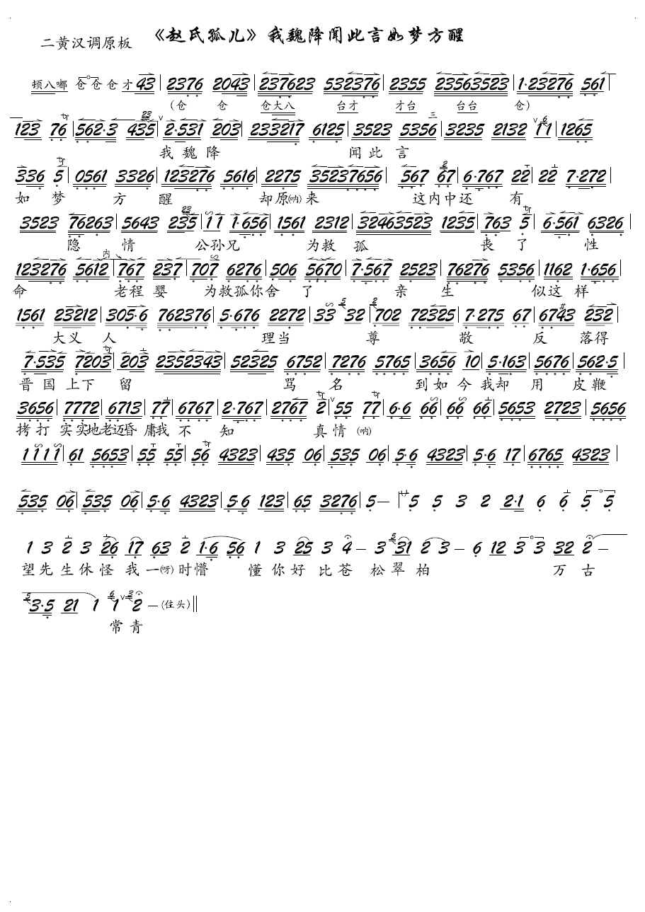 京剧戏曲谱 我魏降闻此言如梦方醒（京剧《赵氏孤儿》选段、琴谱）