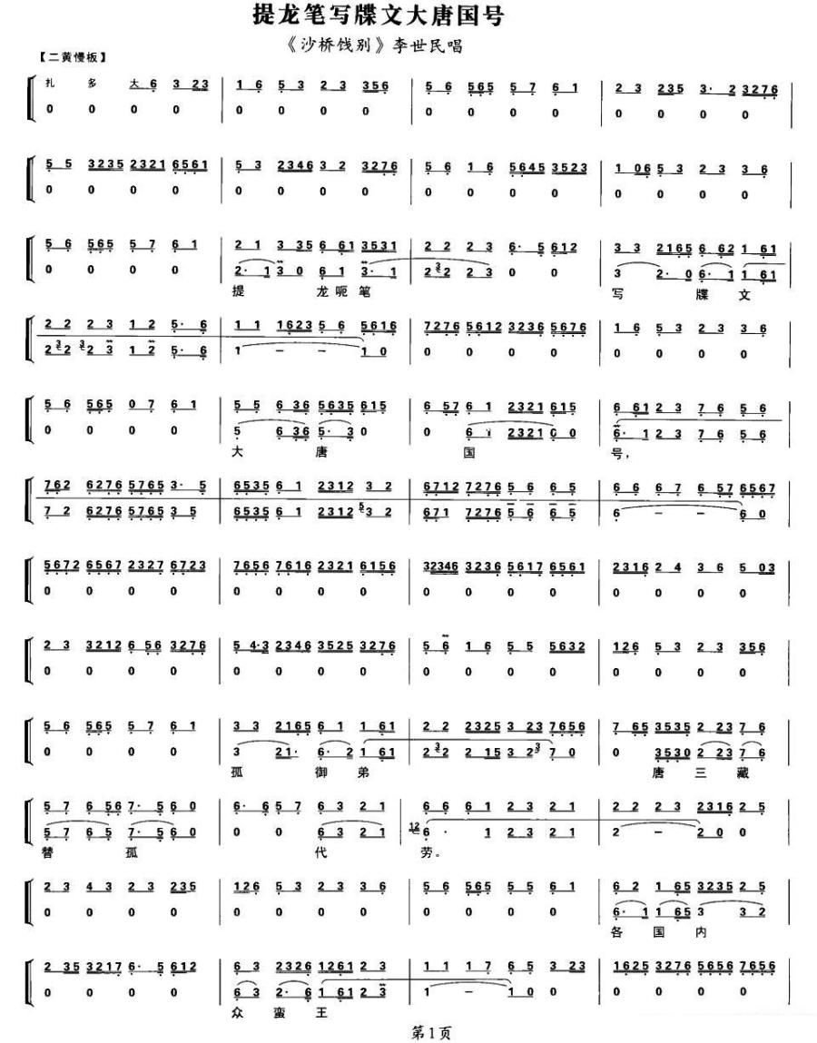 京剧戏曲谱 提龙笔写牒文大唐国号（（《沙桥饯别》李世民唱段、带伴奏谱）