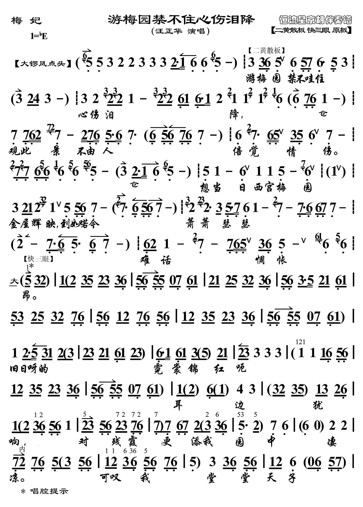 京剧戏曲谱 游梅园禁不住心伤泪降（《梅妃》选段、京胡伴奏谱）