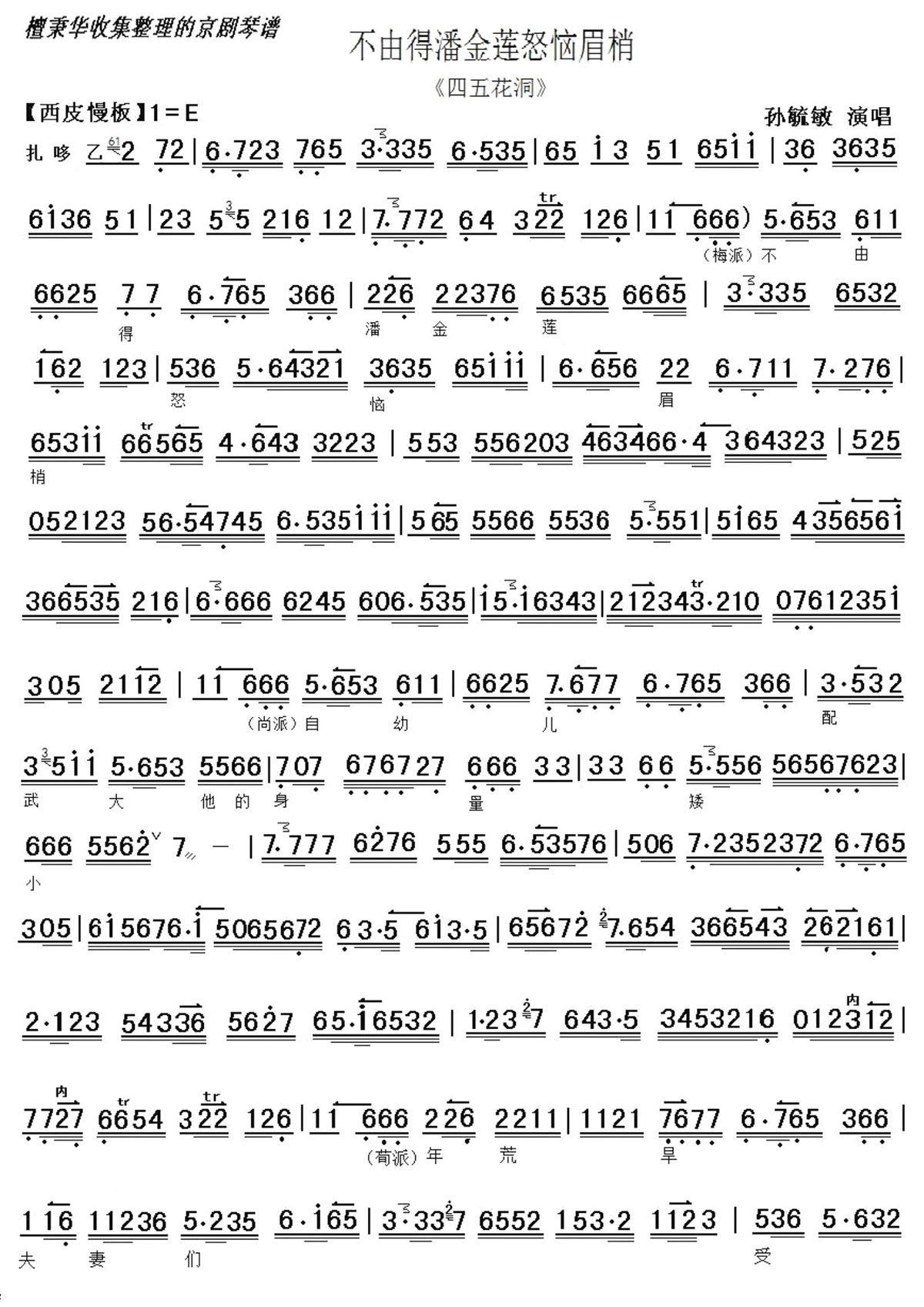 京剧戏曲谱 不由得潘金莲怒恼眉梢（《四五花洞》选段 京胡伴奏谱）