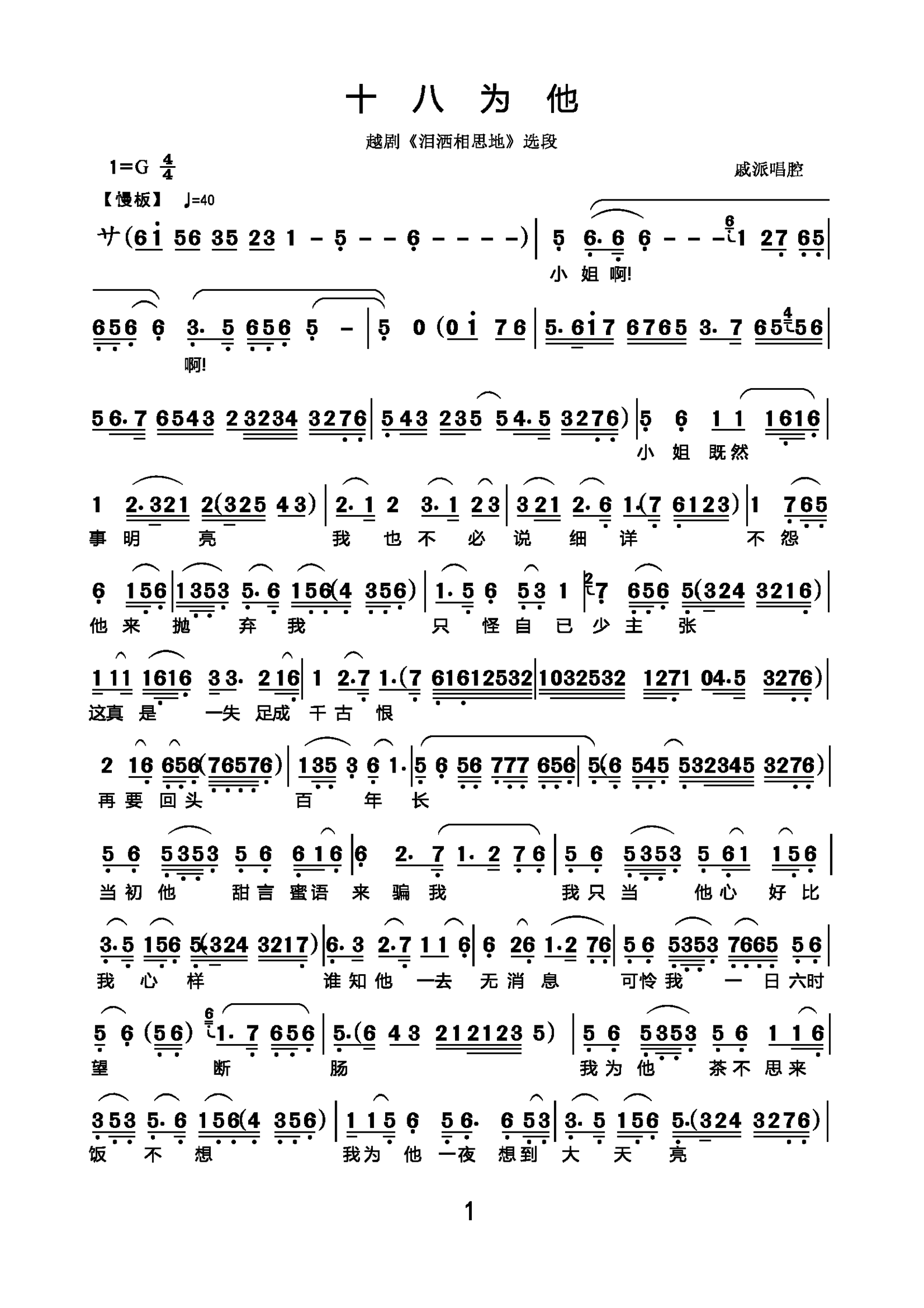 越剧戏曲谱 十八为他（越剧《泪洒相思地》选段 戚派唱腔）