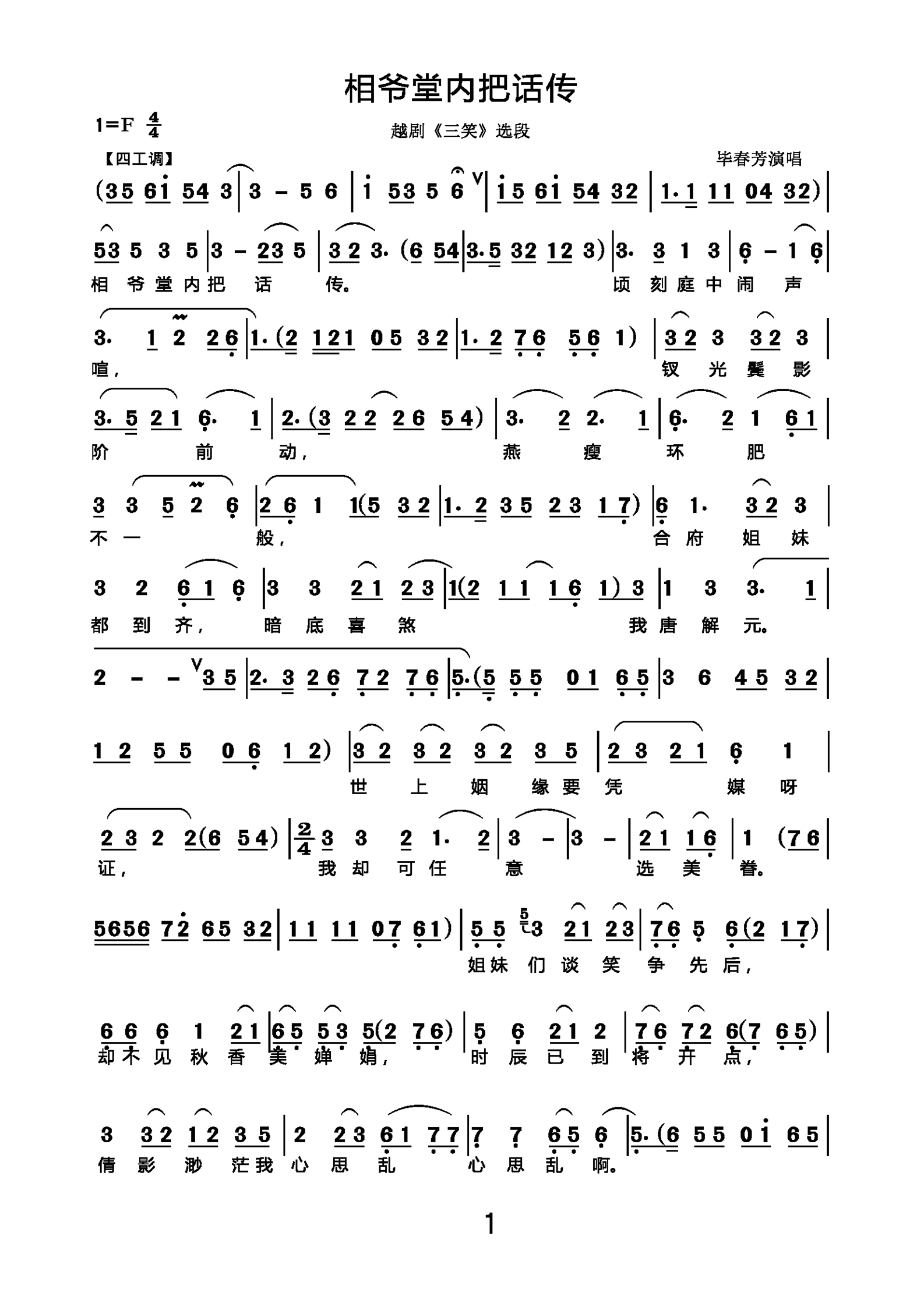 相爷堂内把话传（越剧《三笑》选段）