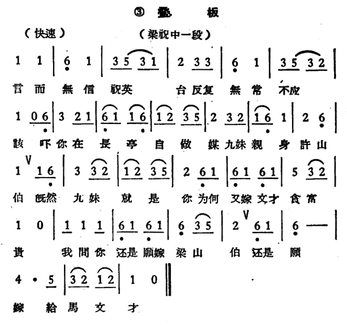 言而无信祝英台（《梁山伯与祝英台》选段 叠板）