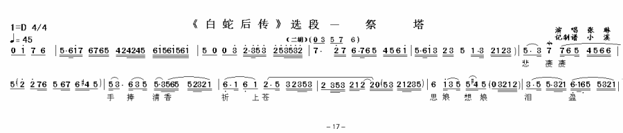 越剧戏曲谱 《白蛇后传》选段：祭塔