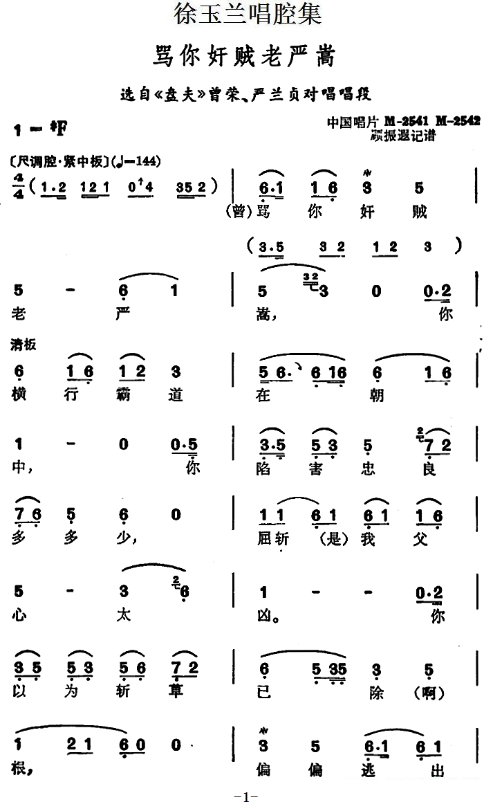 越剧戏曲谱 《盘夫》曾荣、严兰贞对唱唱段：骂你奸贼老严嵩