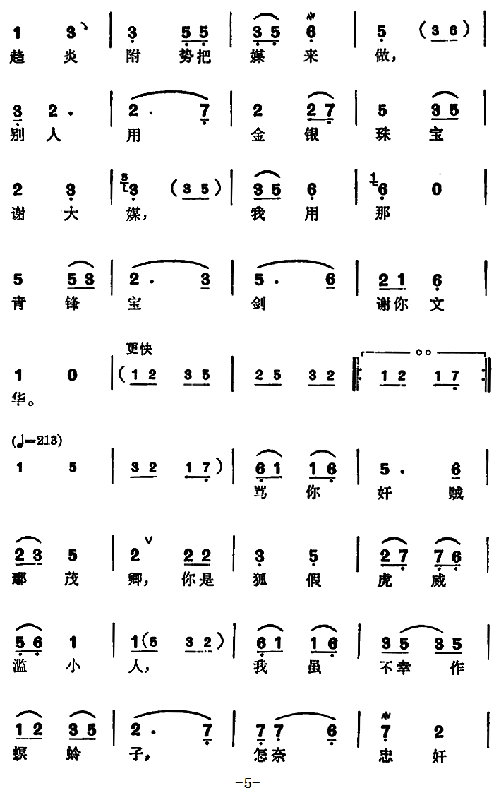 越剧戏曲谱 《盘夫》曾荣、严兰贞对唱唱段：骂你奸贼老严嵩