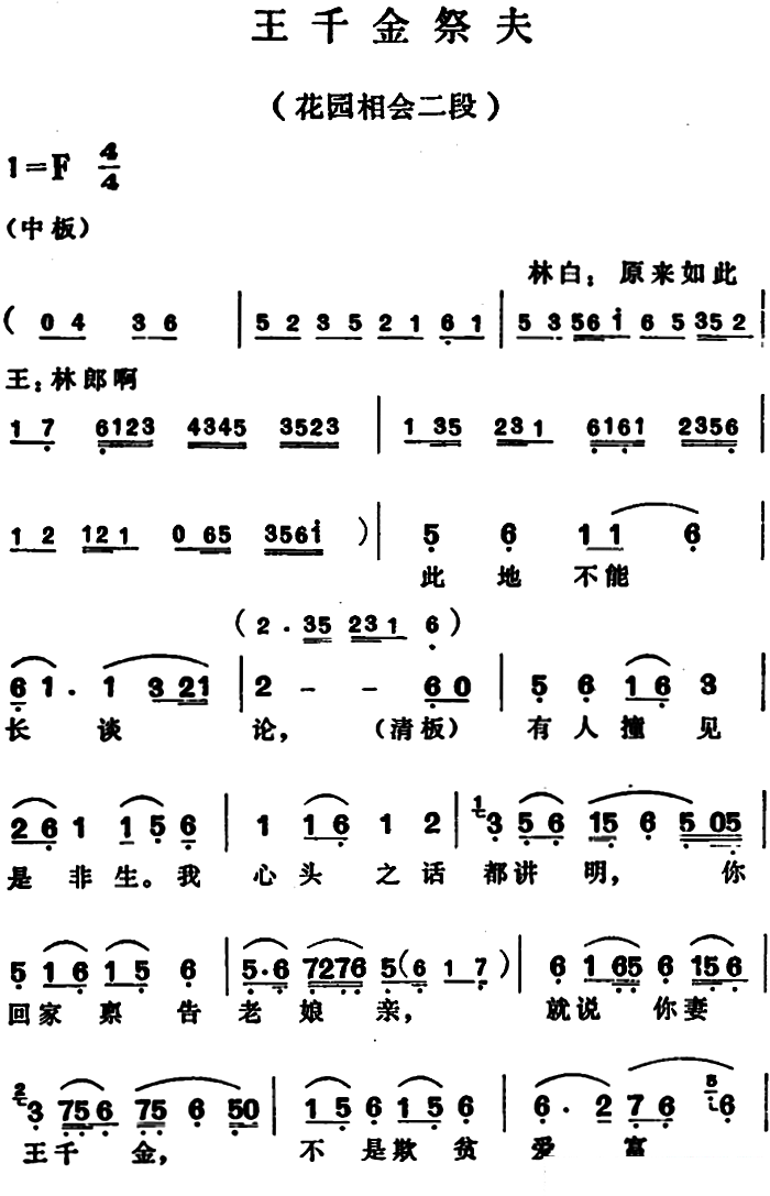 越剧戏曲谱 王千金祭夫（花园相会二段）