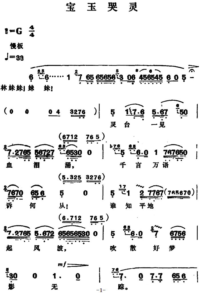 越剧戏曲谱 宝玉哭灵