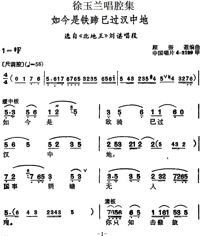 越剧戏曲谱 选自《北地王》刘谌唱段：如今是铁蹄已过汉中地