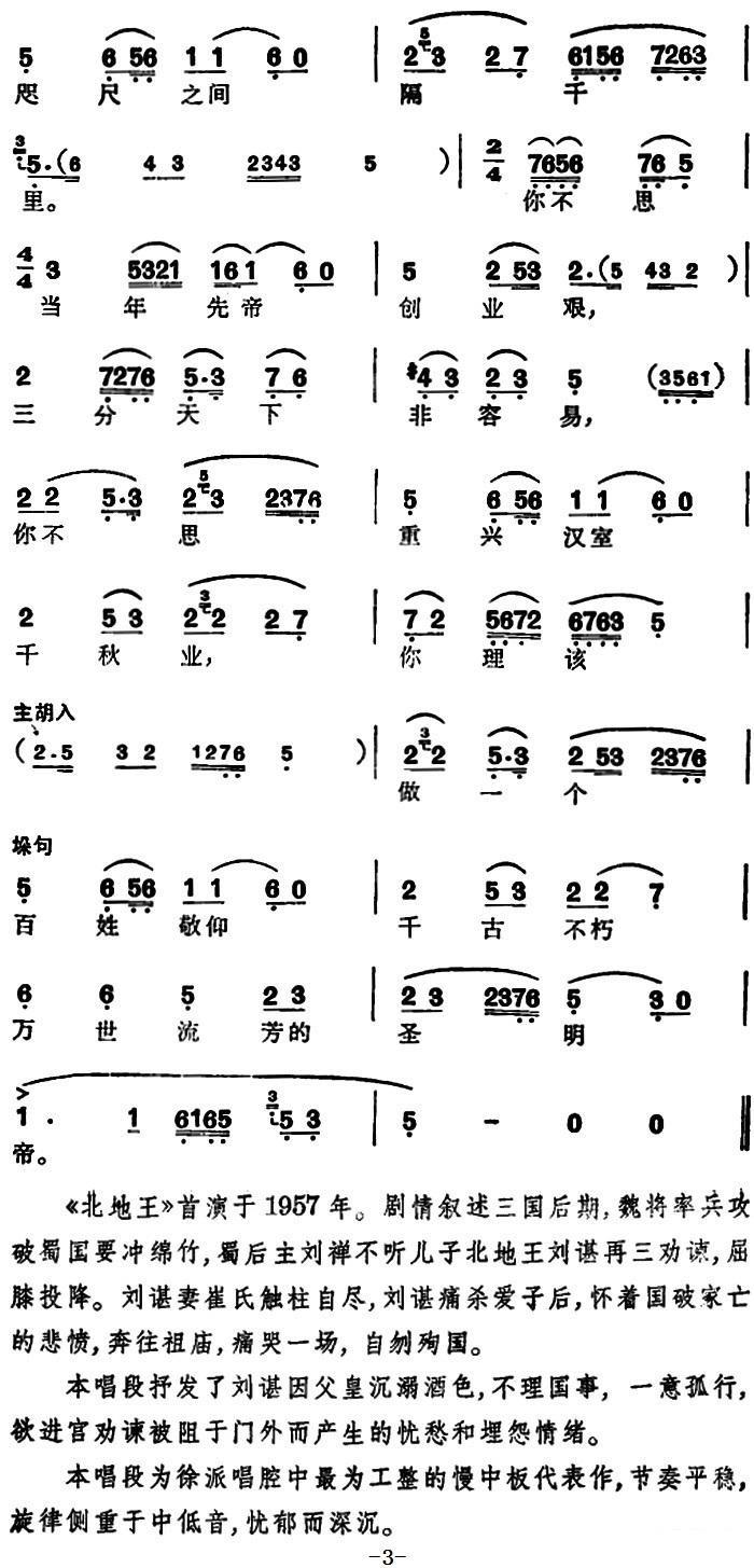 越剧戏曲谱 选自《北地王》刘谌唱段：如今是铁蹄已过汉中地