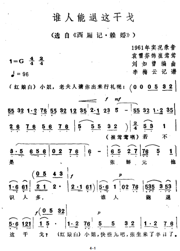 越剧戏曲谱 选自《西厢记·赖婚》：谁人能退这干戈