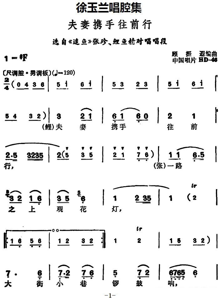 越剧戏曲谱 选自《追鱼》张珍、鲤鱼精对唱唱段：夫妻携手往前行