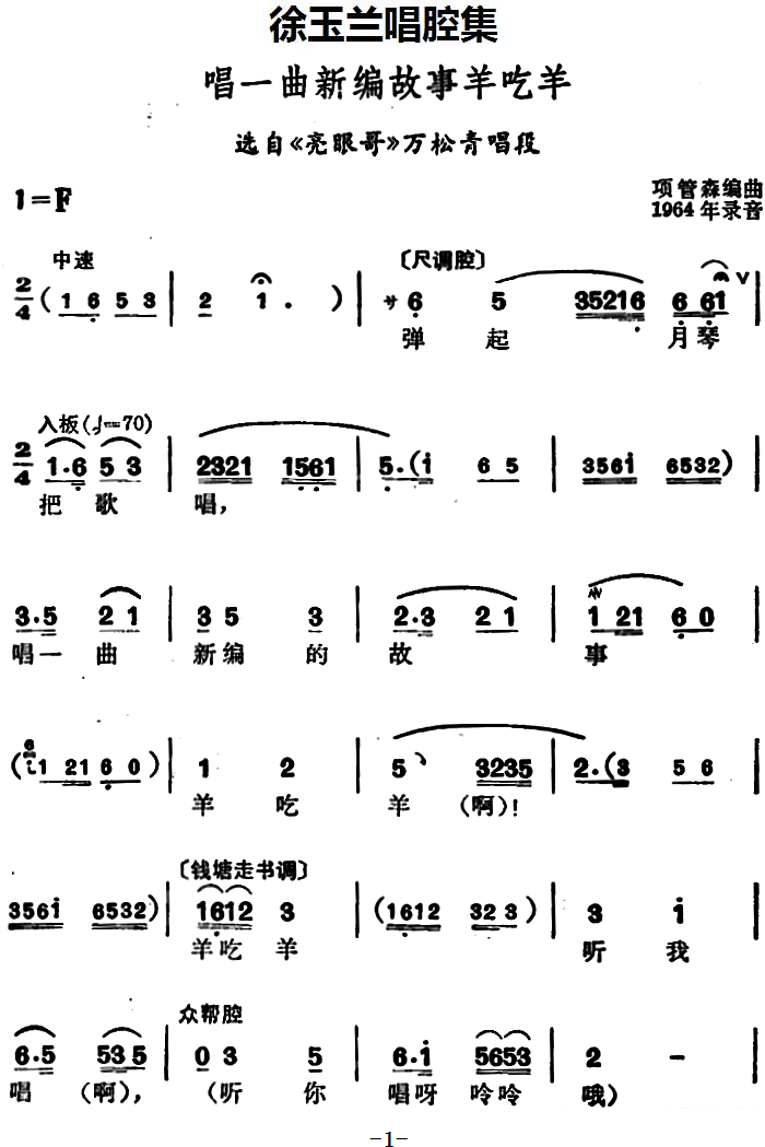 越剧戏曲谱 选自《亮眼哥》万松青唱段：唱一曲新编故事羊吃羊