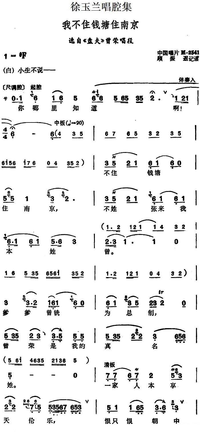 越剧戏曲谱 选自《盘夫》曾荣唱段：我不住钱塘住南京