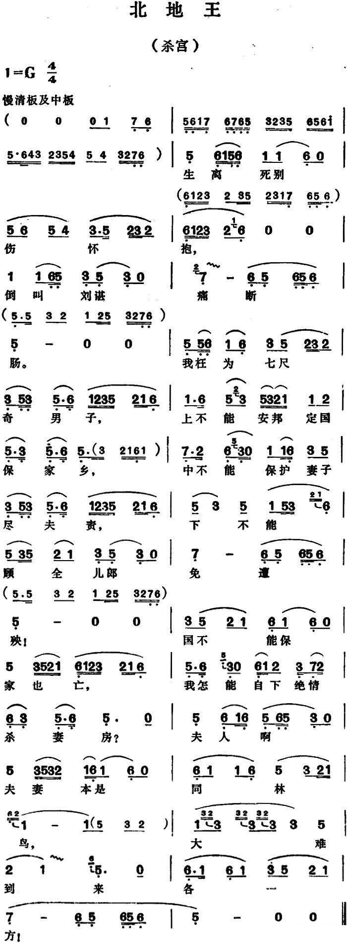 越剧戏曲谱 北地王（杀宫）