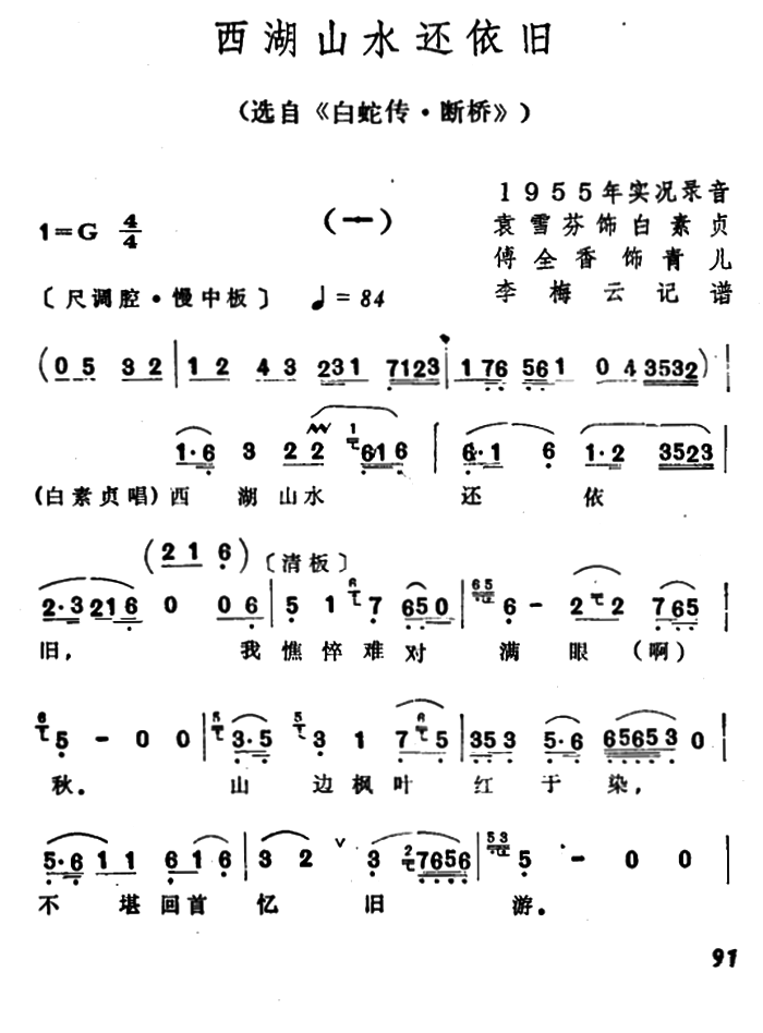 越剧戏曲谱 选自《白蛇传·断桥》：西湖山水还依旧