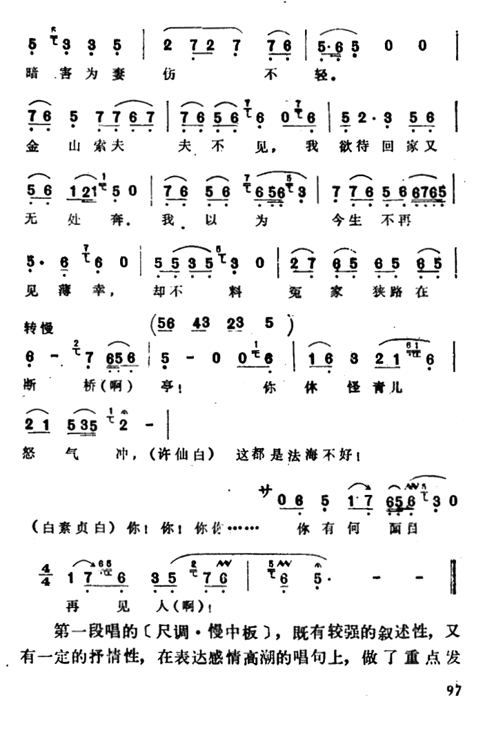 越剧戏曲谱 选自《白蛇传·断桥》：西湖山水还依旧