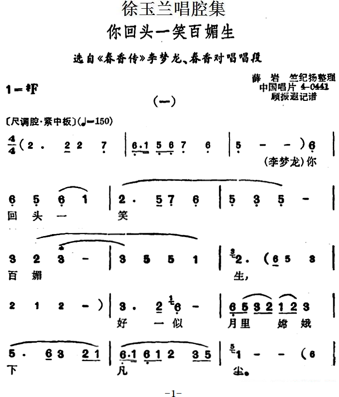 越剧戏曲谱 《春香传》李梦龙、春香对唱唱段：你回头一笑百媚生