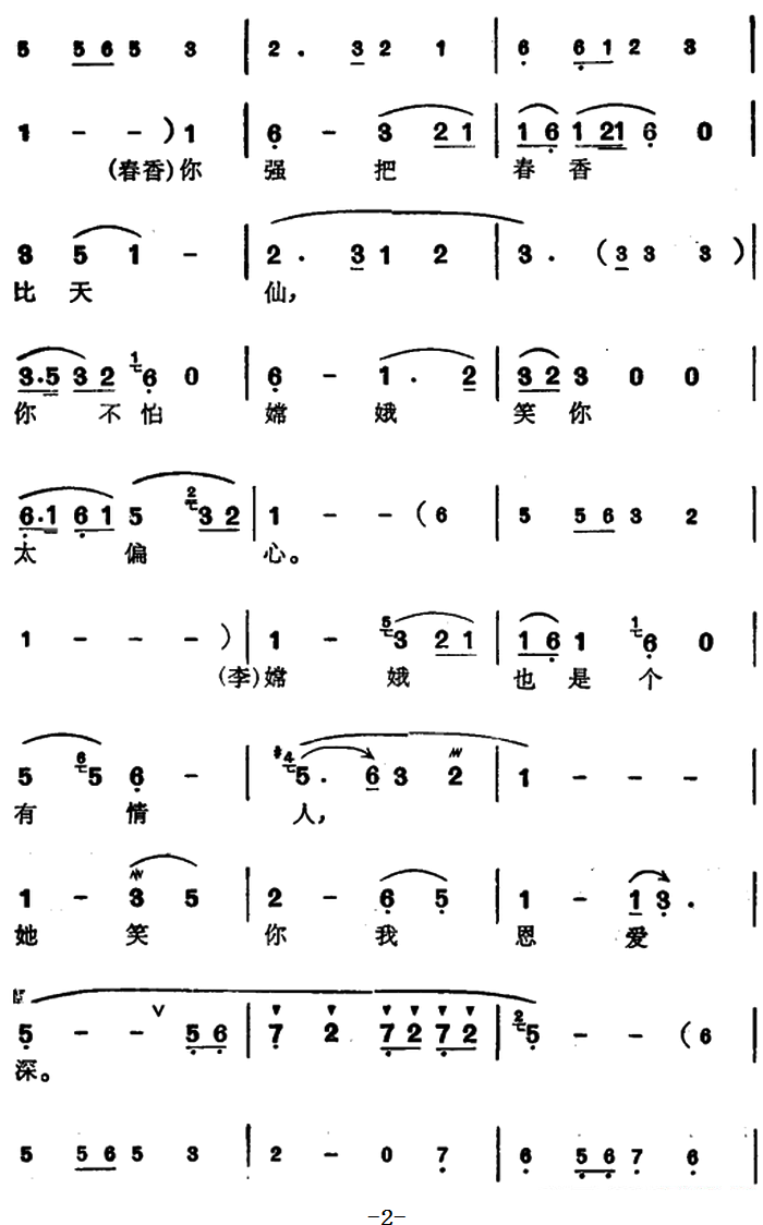 越剧戏曲谱 《春香传》李梦龙、春香对唱唱段：你回头一笑百媚生