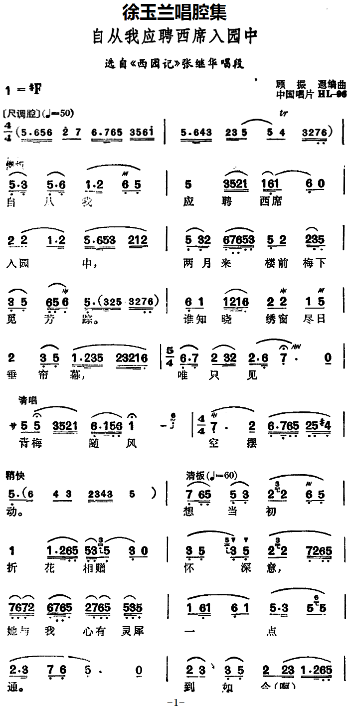 越剧戏曲谱 《西园记》张继华唱段：自从我应聘西席入园中