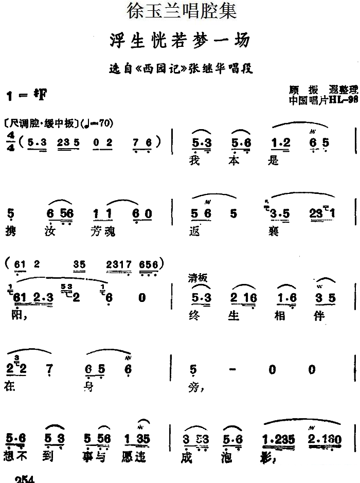 越剧戏曲谱 《西园记》张继华唱段：浮生恍若梦一场