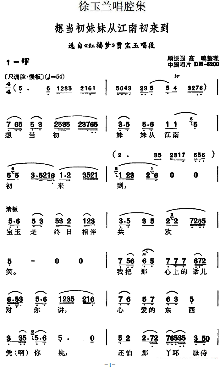 越剧戏曲谱 《红楼梦》贾宝玉唱段：想当初妹妹从江南初来到