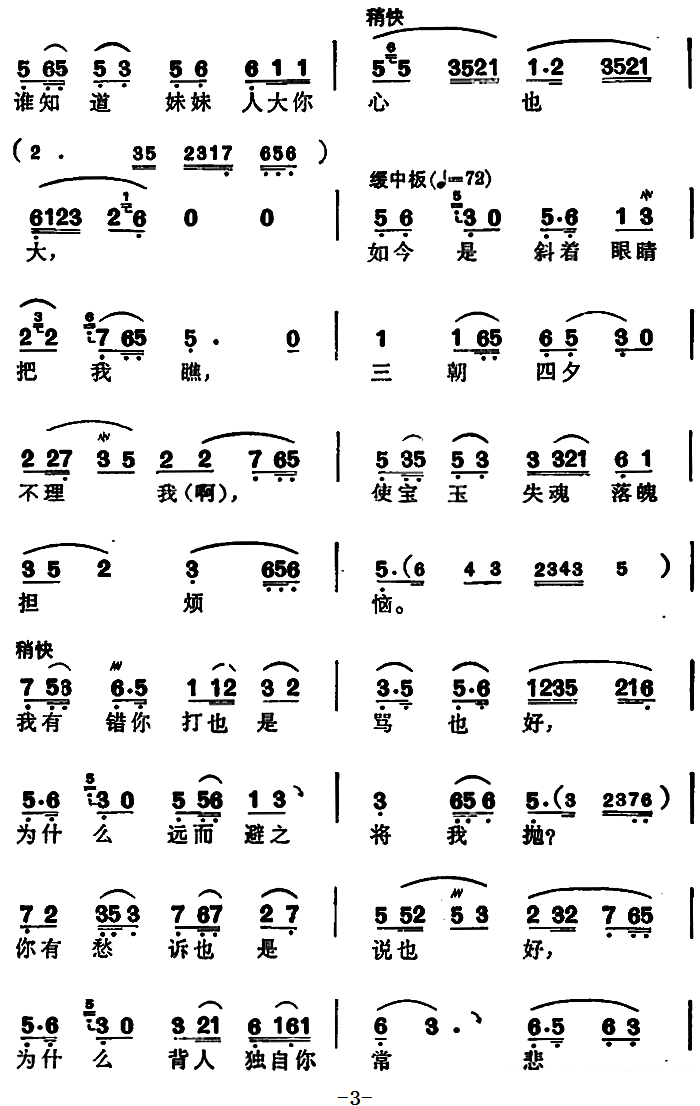 越剧戏曲谱 《红楼梦》贾宝玉唱段：想当初妹妹从江南初来到