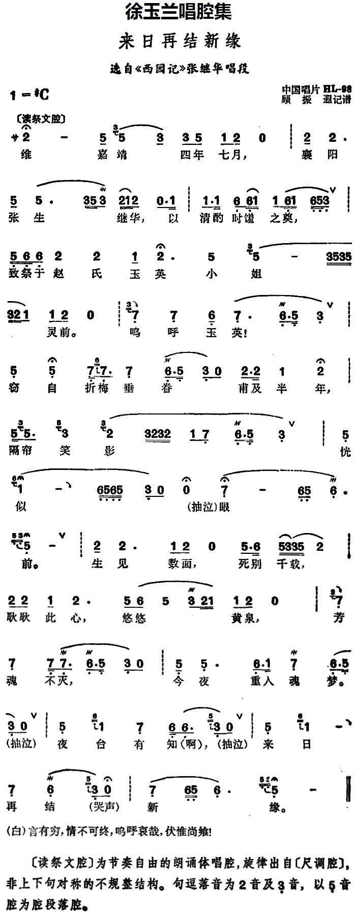 越剧戏曲谱 选自《西园记》张继华唱段：来日再结新缘