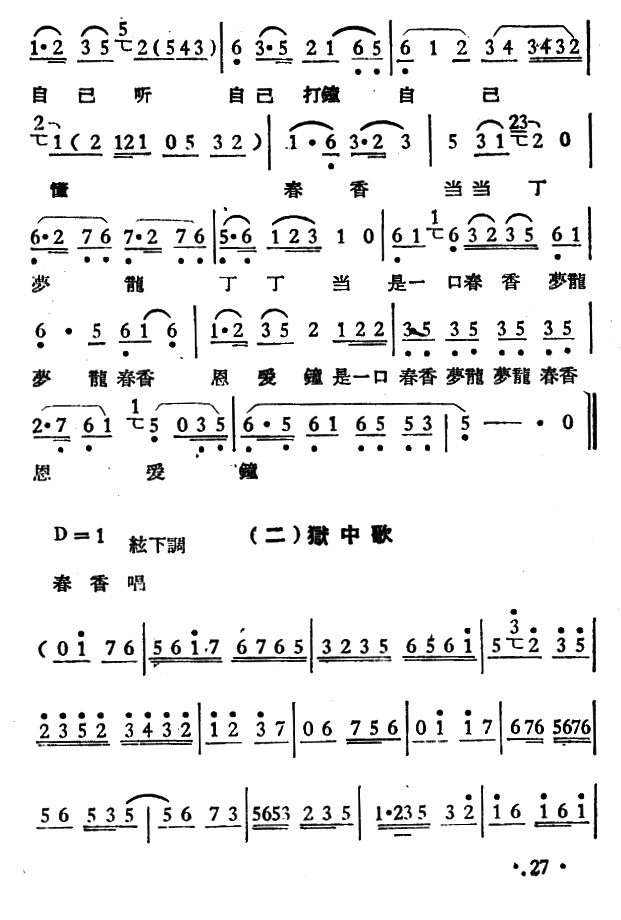 越剧戏曲谱 春香传（选段）