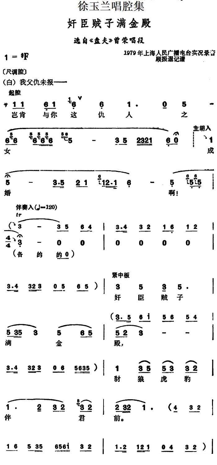 越剧戏曲谱 选自《盘夫》曾荣唱段：奸臣贼子满金殿